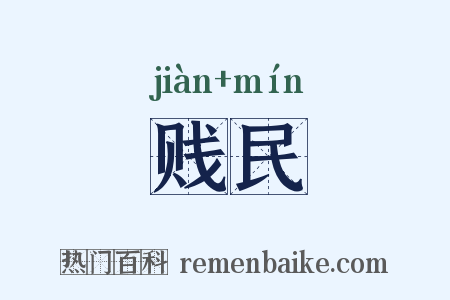 贱民是什么意思的图片